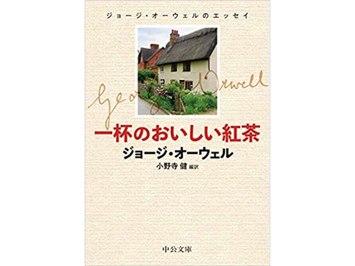 一杯のおいしい紅茶-ジョージ・オーウェルのエッセイ