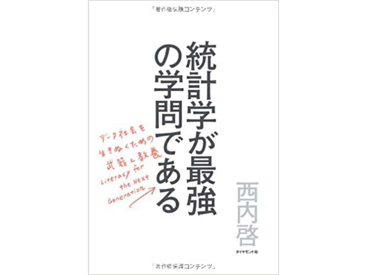 統計学が最強の学問である|Daily Delicious